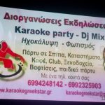 Karaoke party για εσάς, τα παιδιά σας και τους φίλους σας