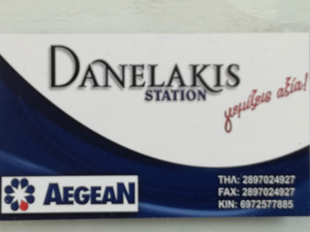 Πρατήριο καυσίμων Aegean Δανελάκης